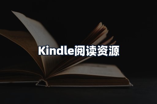 Kindle阅读资源
