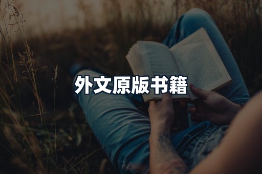 外文原版书籍